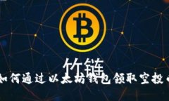 如何通过以太坊钱包领取