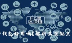 比特币核心钱包好用吗？