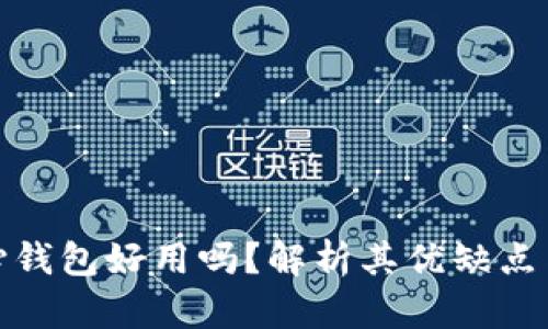 比特币核心钱包好用吗?解析其优缺点与使用体验