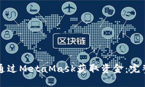 如何通过MetaMask获取资金:完整指南