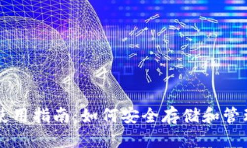 波瑞币钱包使用指南:如何安全存储和管理您的波瑞币