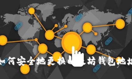 如何安全地更换以太坊钱包地址
