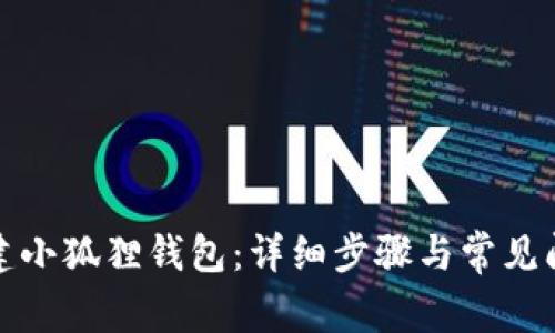 如何创建小狐狸钱包：详细步骤与常见问题解答