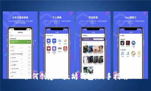 如何创建以太坊钱包:新手指南