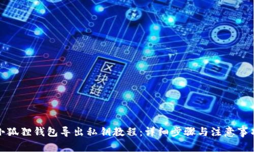 小狐狸钱包导出私钥教程:详细步骤与注意事项