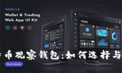 国外比特币观察钱包：如