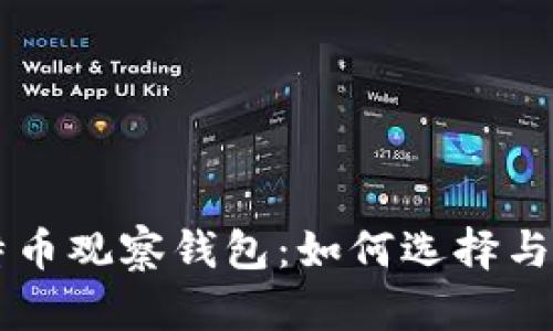 国外比特币观察钱包:如何选择与使用指南