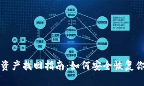 小狐狸钱包资产找回指南:如何安全恢复你的数字资产