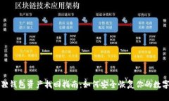 小狐狸钱包资产找回指南