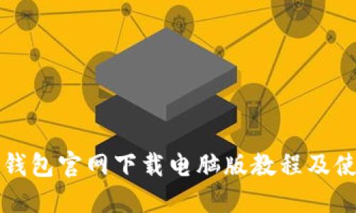 小狐狸钱包官网下载电脑版教程及使用指南