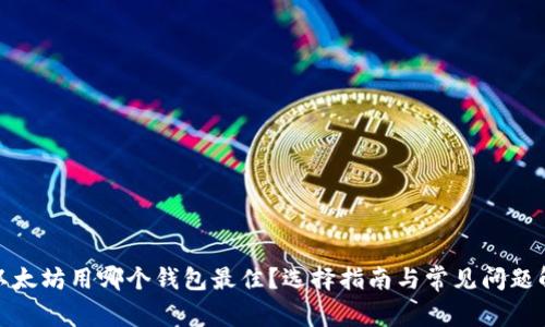 挖以太坊用哪个钱包最佳?选择指南与常见问题解答
