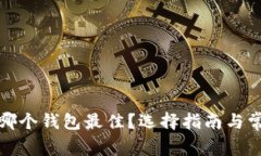 挖以太坊用哪个钱包最佳