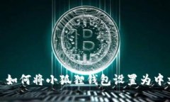 : 如何将小狐狸钱包设置为