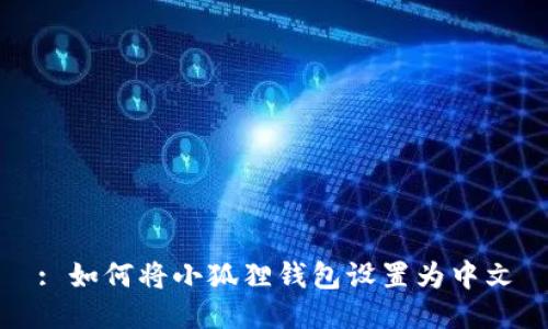 : 如何将小狐狸钱包设置为中文