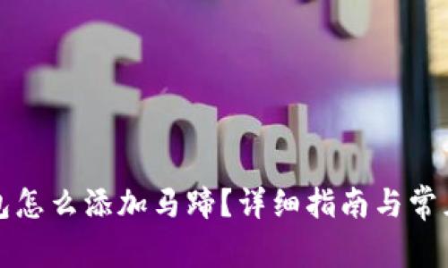 小狐狸钱包怎么添加马蹄？详细指南与常见问题解答