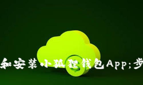 如何下载和安装小狐狸钱包App:步骤与技巧