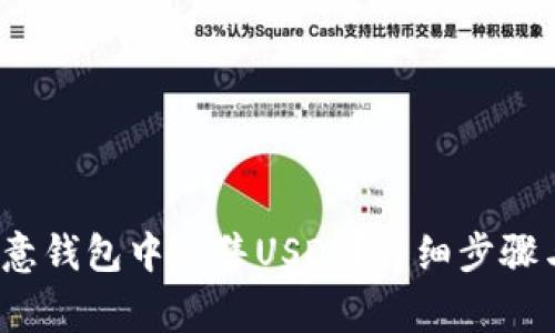 如何在欧意钱包中出售USDT?详细步骤与注意事项