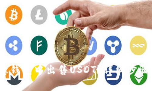 如何在欧意钱包中出售USDT?详细步骤与注意事项