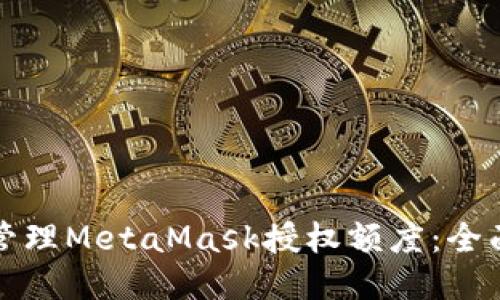 如何管理MetaMask授权额度:全面指南