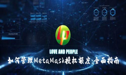 如何管理MetaMask授权额度:全面指南