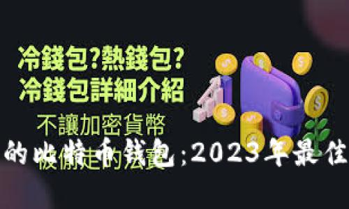 领先的比特币钱包：2023年最佳选择