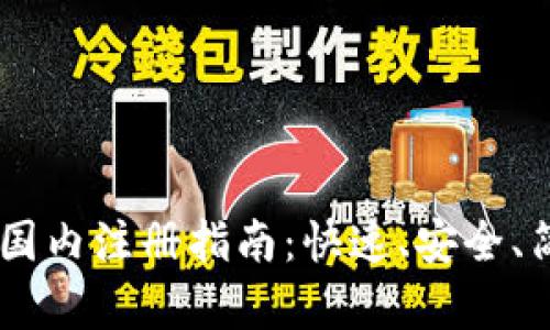 USDT钱包国内注册指南:快速、安全、简单的步骤