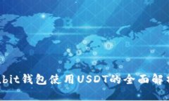 ubit钱包使用USDT的全面解析