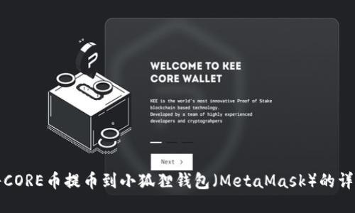如何将CORE币提币到小狐狸钱包(MetaMask)的详细指南