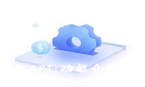 以太坊钱包API：功能介绍与使用指南