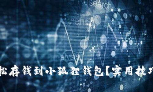 如何轻松存钱到小狐狸钱包?实用技巧大分享
