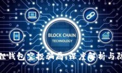 : 小狐狸钱包空投骗局：深