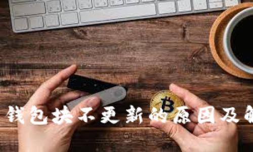  狗狗币钱包块不更新的原因及解决办法
