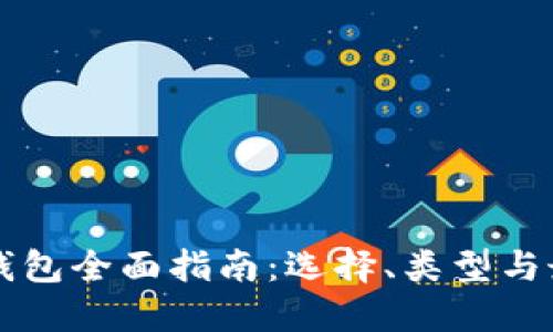 比特币钱包全面指南:选择、类型与最佳实践