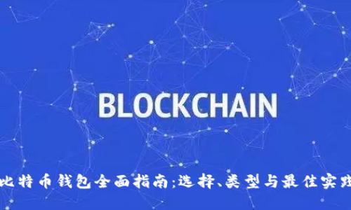 比特币钱包全面指南:选择、类型与最佳实践