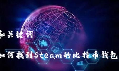 和关键词
如何找到Steam的比特币钱包?