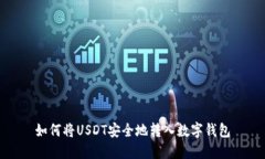 如何将USDT安全地转入数字