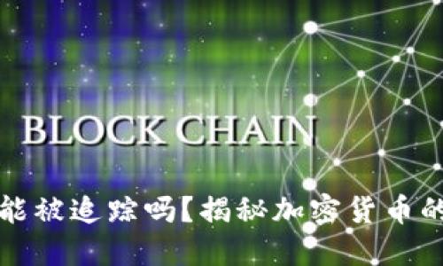 比特币钱包能被追踪吗?揭秘加密货币的隐私与安全