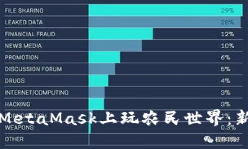 如何在MetaMask上玩农民世界:新手指南