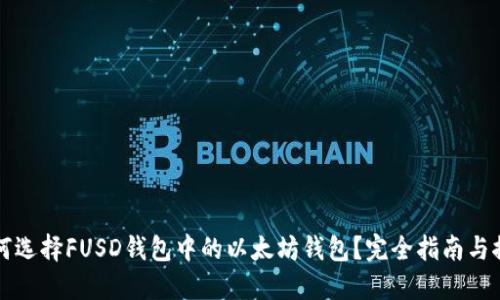 如何选择FUSD钱包中的以太坊钱包?完全指南与推荐