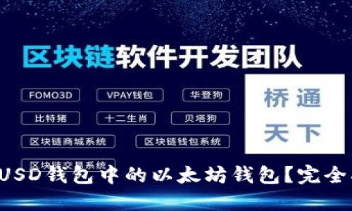 如何选择FUSD钱包中的以太坊钱包?完全指南与推荐