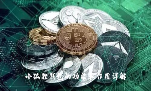 小狐狸钱包的功能和作用详解