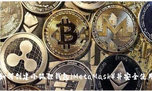 如何创建小狐狸钱包(MetaMask)并安全使用