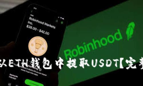 如何从ETH钱包中提取USDT?完整指南