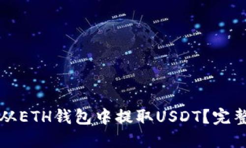 如何从ETH钱包中提取USDT?完整指南