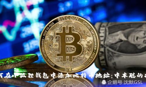 如何在小狐狸钱包中添加比特币地址:中本聪的指南