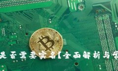 比特币钱包是否需要实名