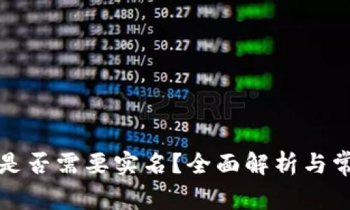 比特币钱包是否需要实名?全面解析与常见问题解答
