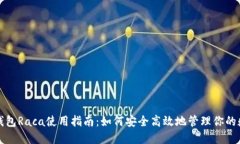 小狐狸钱包Raca使用指南：