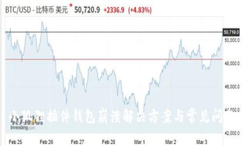 小狐狸插件钱包崩溃解决方案与常见问题