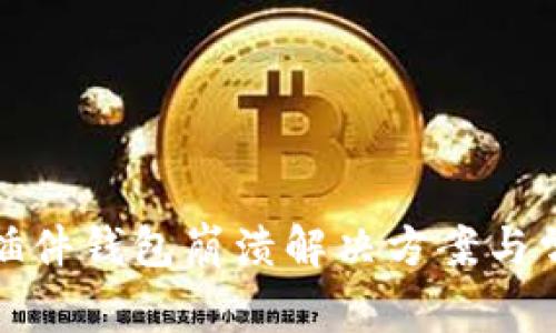 小狐狸插件钱包崩溃解决方案与常见问题